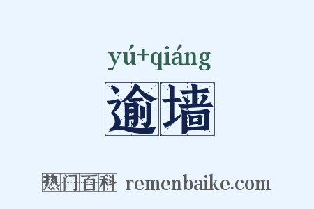 逾墙是什么意思的图片